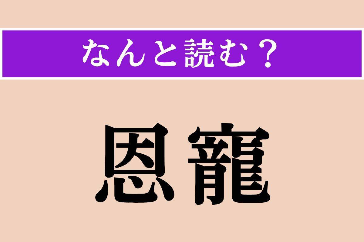【難読漢字】「恩寵」「鞅掌」「奇すしい」読める？