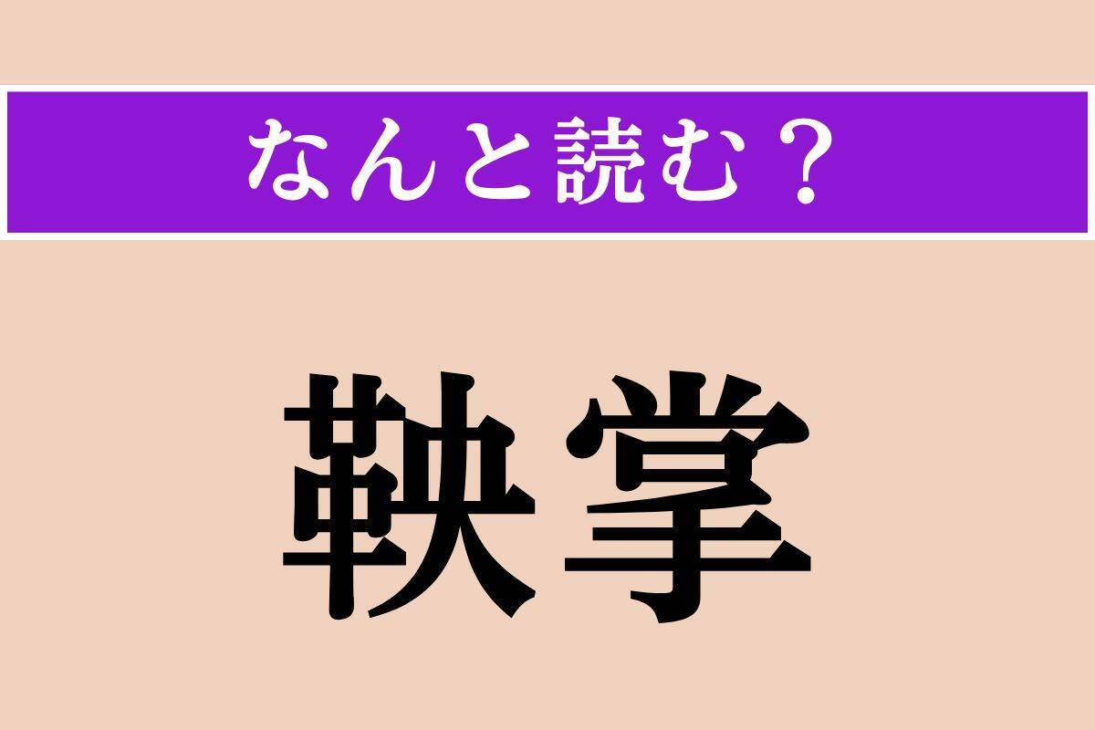 【難読漢字】「恩寵」「鞅掌」「奇すしい」読める？