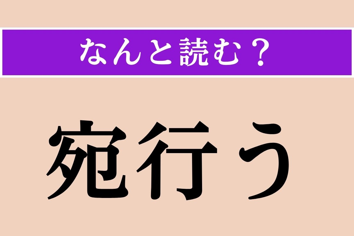 【難読漢字】「宛行う」正しい読み方は？ 割り当てて与えることです