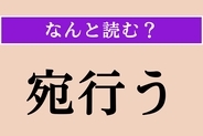 【難読漢字】「宛行う」正しい読み方は？ 割り当てて与えることです