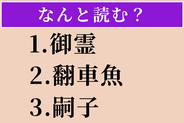 【難読漢字】「御霊」「翻車魚」「嗣子」読める？