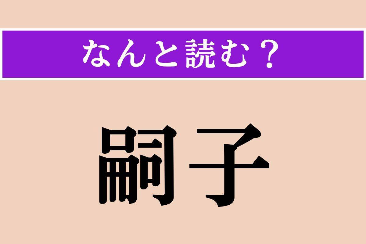 【難読漢字】「御霊」「翻車魚」「嗣子」読める？