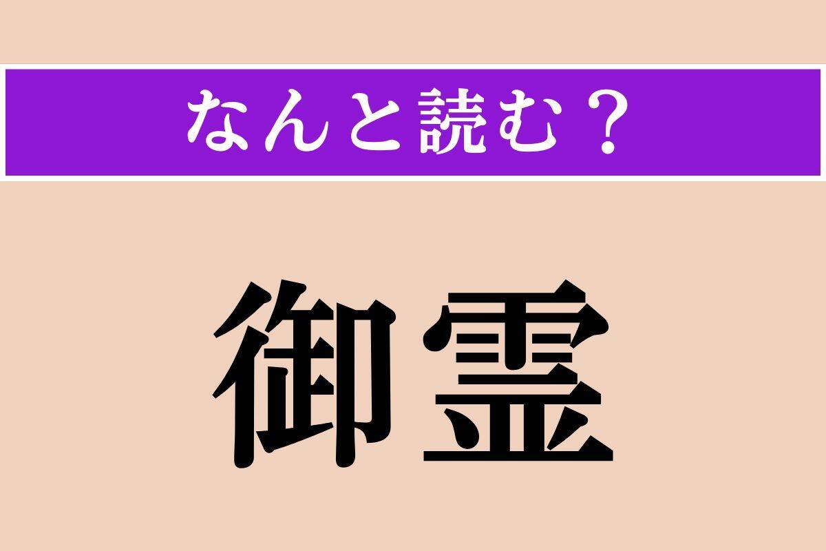 【難読漢字】「御霊」「翻車魚」「嗣子」読める？