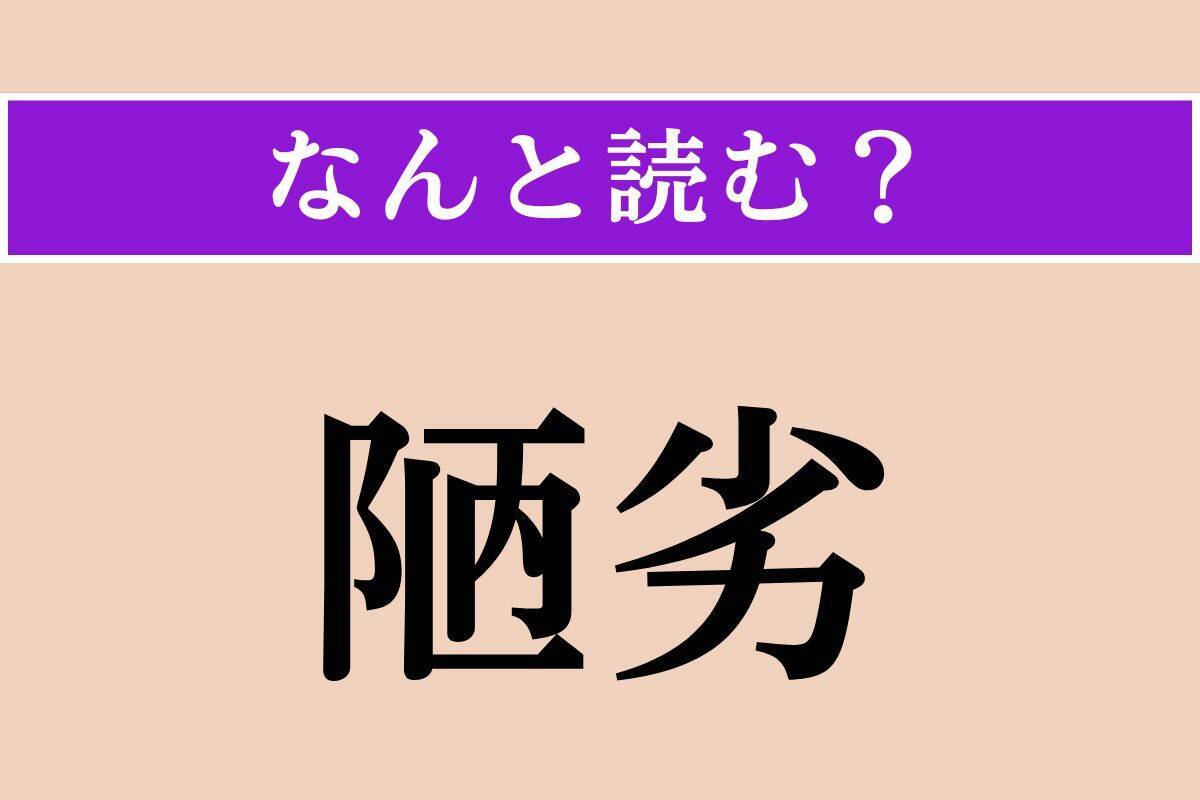 【難読漢字】「陋劣」「対捍」「蒙昧」読める？