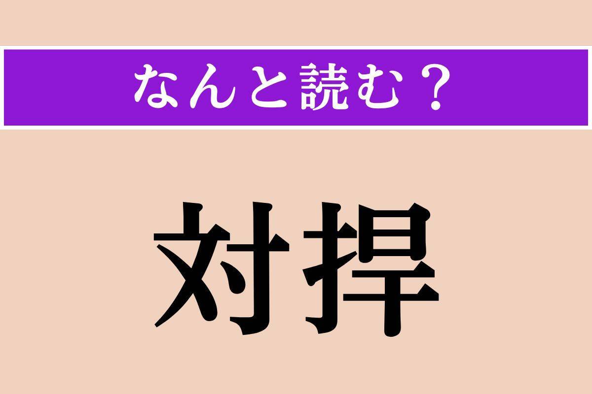 【難読漢字】「陋劣」「対捍」「蒙昧」読める？