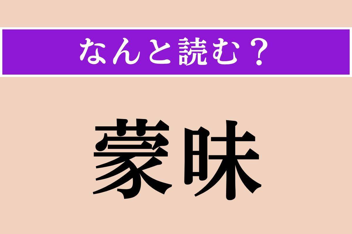 【難読漢字】「陋劣」「対捍」「蒙昧」読める？