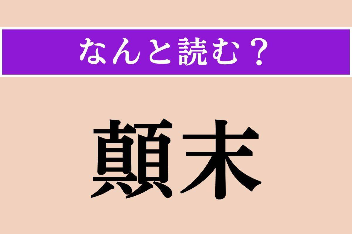 【難読漢字】「鬣蜥蜴」「顛末」「鑷子」読める？