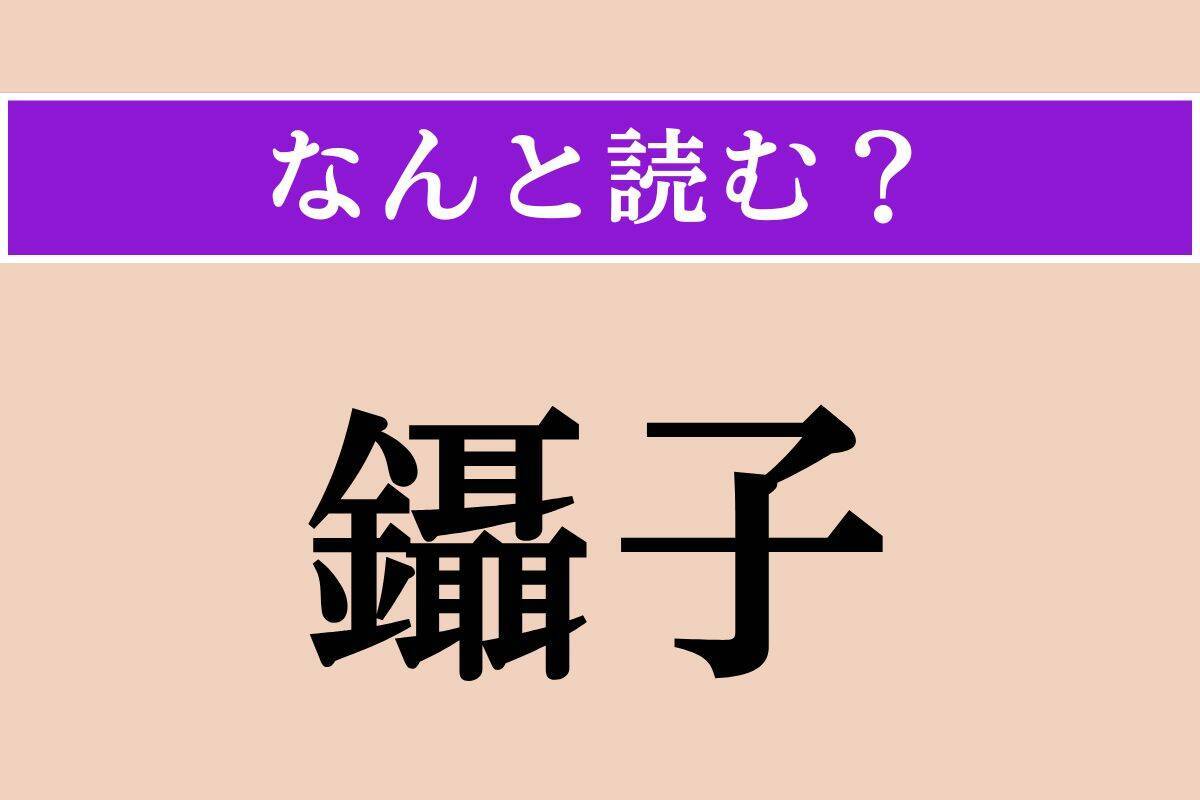 【難読漢字】「鬣蜥蜴」「顛末」「鑷子」読める？