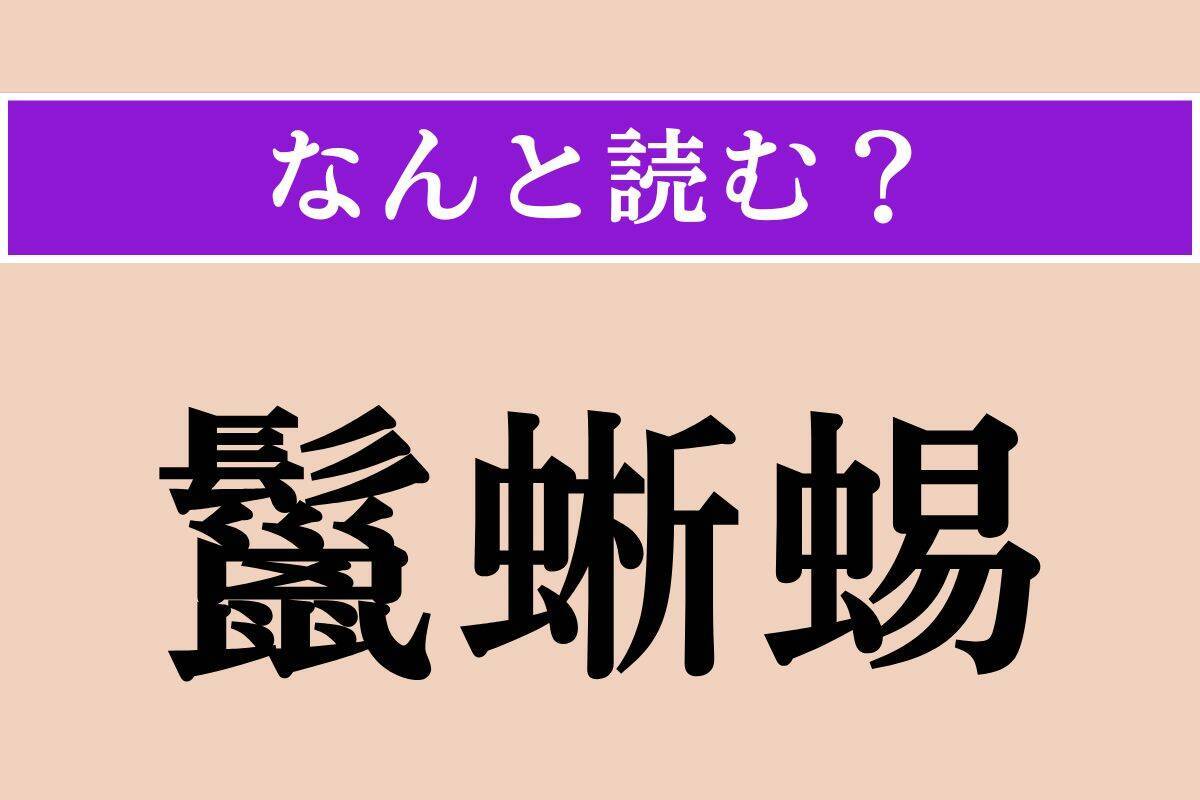 【難読漢字】「鬣蜥蜴」「顛末」「鑷子」読める？