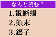 【難読漢字】「鬣蜥蜴」「顛末」「鑷子」読める？
