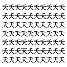 【漢字探しクイズ Vol.174】ずらっと並んだ「夭」の中にまぎれた別の漢字一文字は？