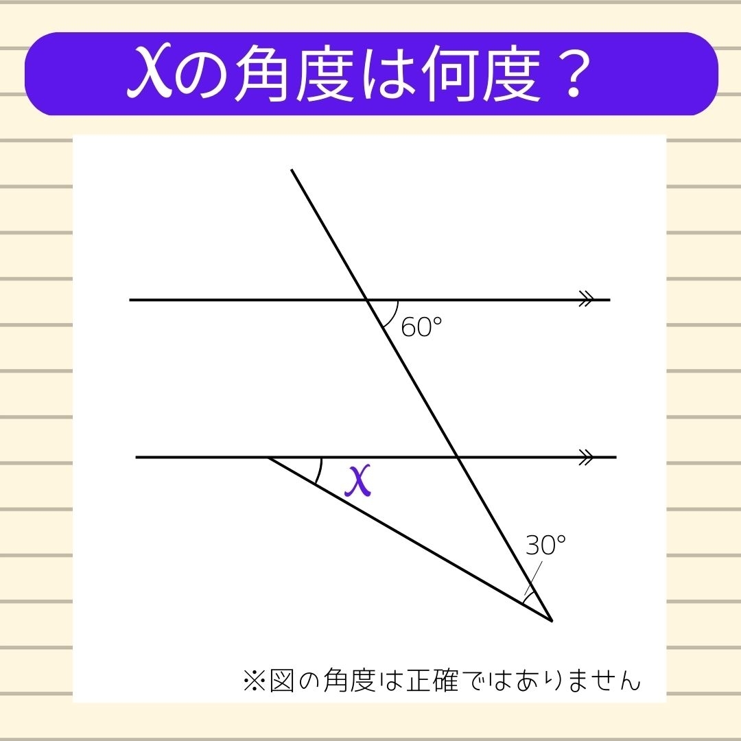 【角度当てクイズ Vol.80】xの角度は何度？