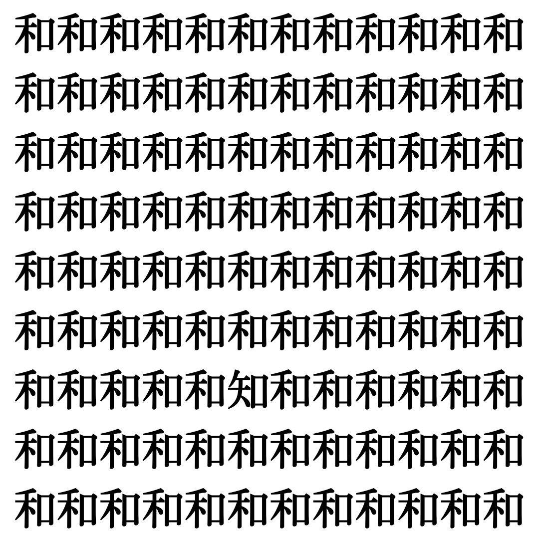 【漢字探しクイズ Vol.458】ずらっと並んだ「和」の中にまぎれた別の漢字一文字は？