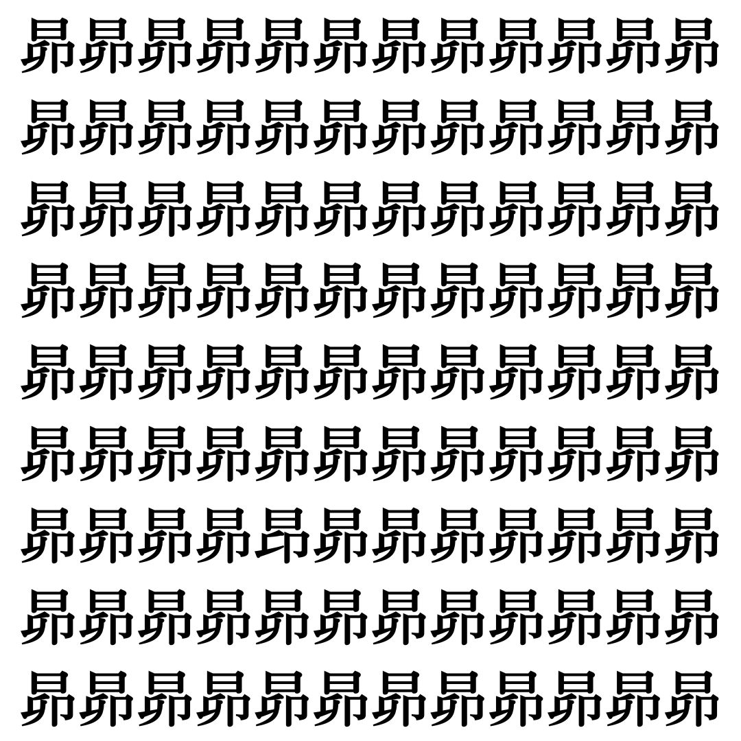 【漢字探しクイズ Vol.498】ずらっと並んだ「昴」の中にまぎれた別の漢字一文字は？