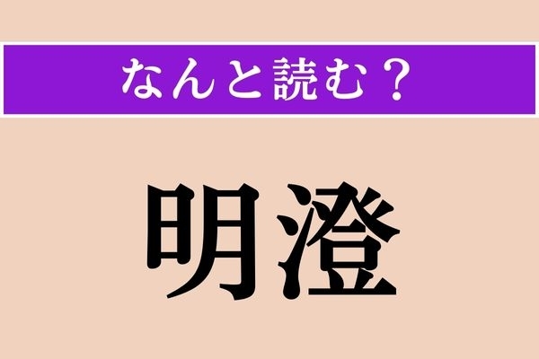 【難読漢字】「明澄」正しい読み方は？ 明るく澄み渡っていることを言います