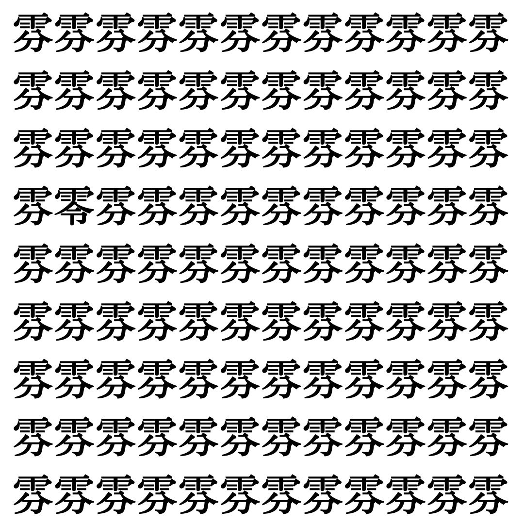 【漢字探し】ずらっと並んだ「雰」の中にまぎれた別の漢字一文字は？