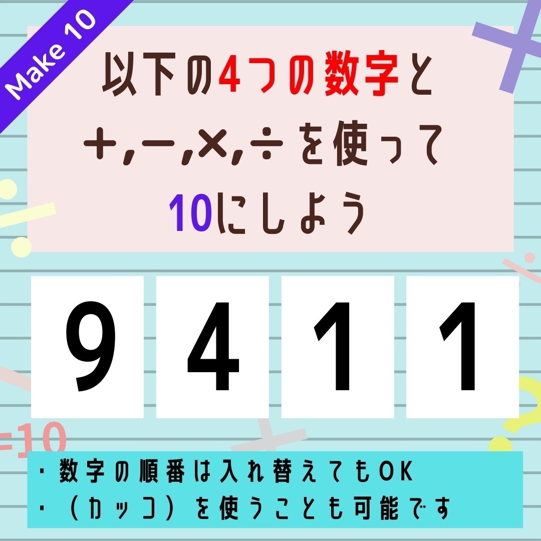 【10にするクイズ Vol.253】「9,4,1,1」を使って、10にしよう