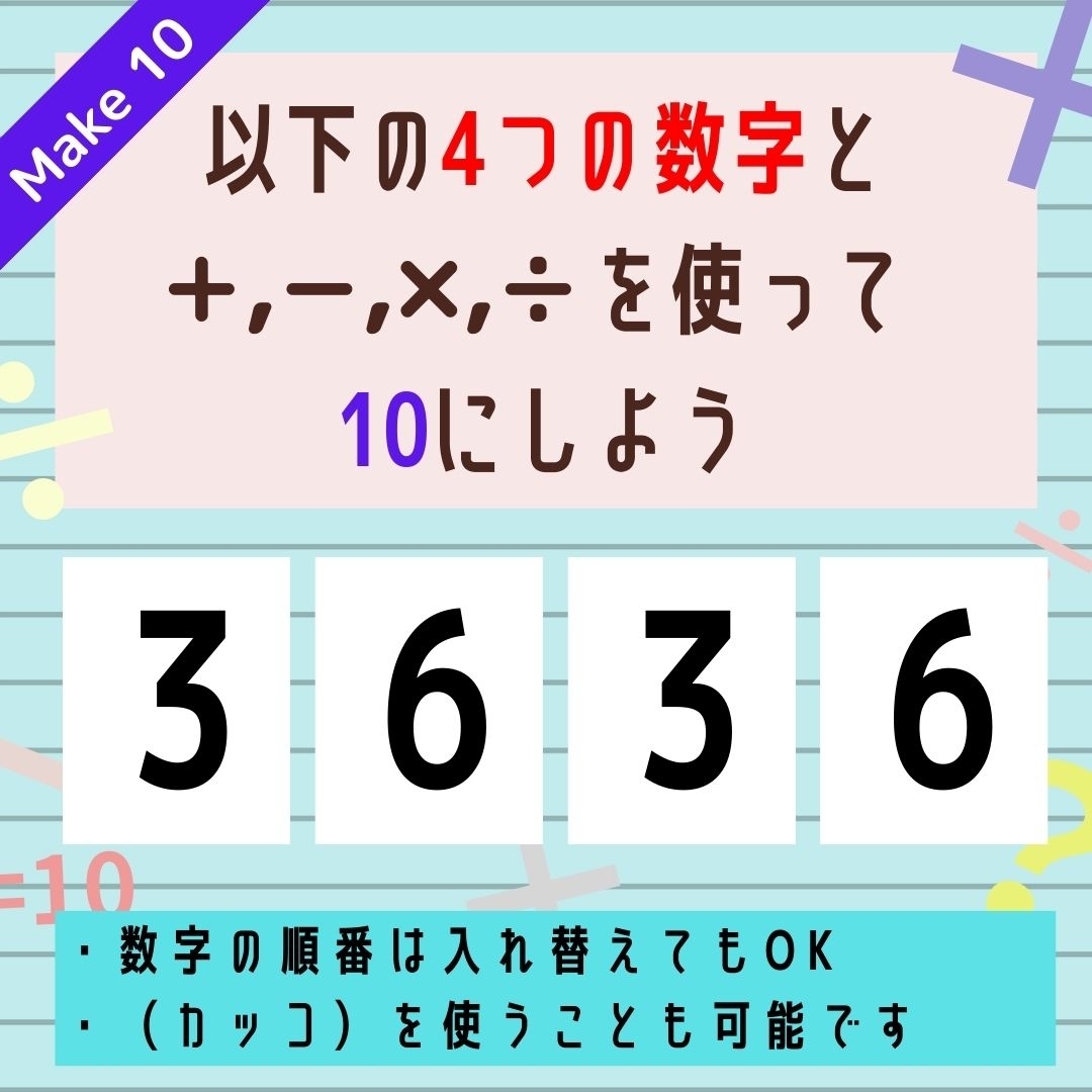 【10にするクイズ Vol.278】「3,6,3,6」を使って、10にしよう