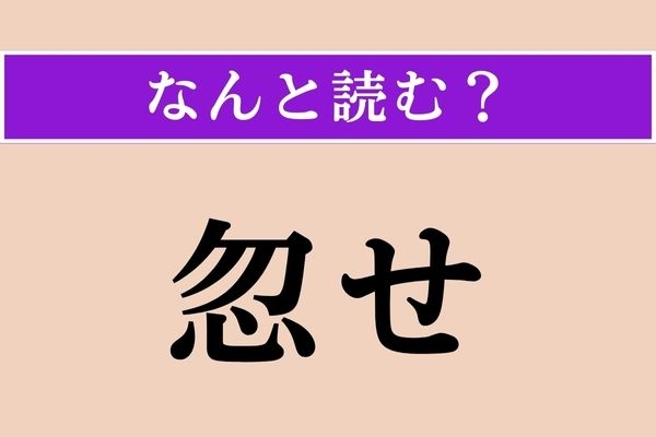 【難読漢字】「忽せ」正しい読み方は？ おろそかにすることです