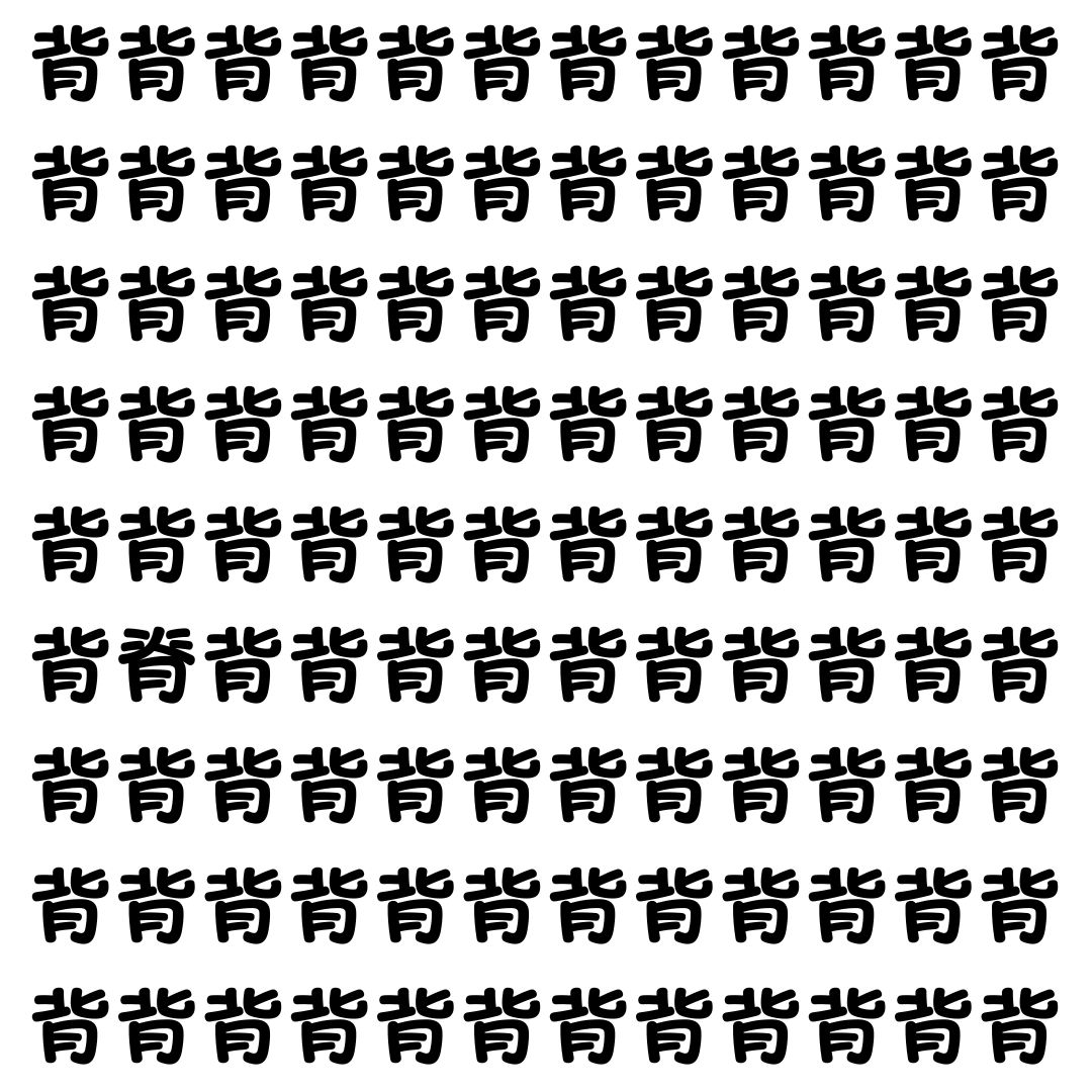 【漢字探し】ずらっと並んだ「背」の中にまぎれた別の漢字一文字は？