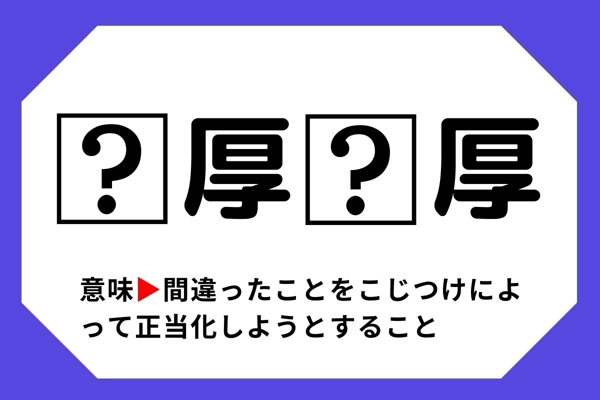 【四字熟語クイズ】「□厚□厚」□に入る漢字は？＜Vol.10＞