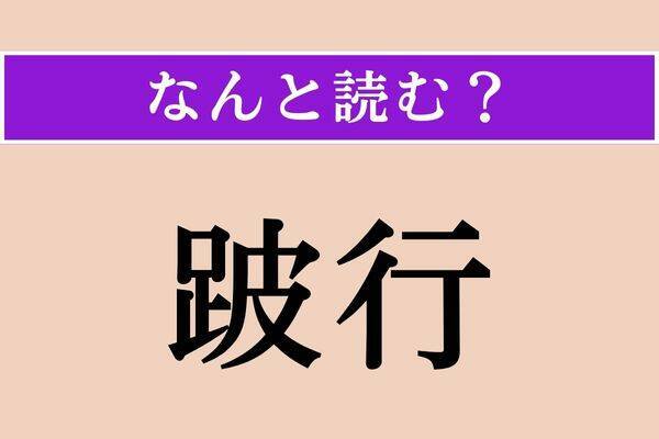 【難読漢字】「跛行」正しい読み方は？ 競馬が好きな方ならわかるかも!?