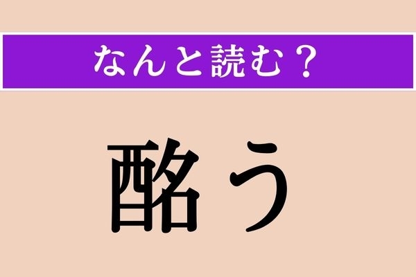 【難読漢字】「酩う」正しい読み方は？「酩酊」の「酩」です