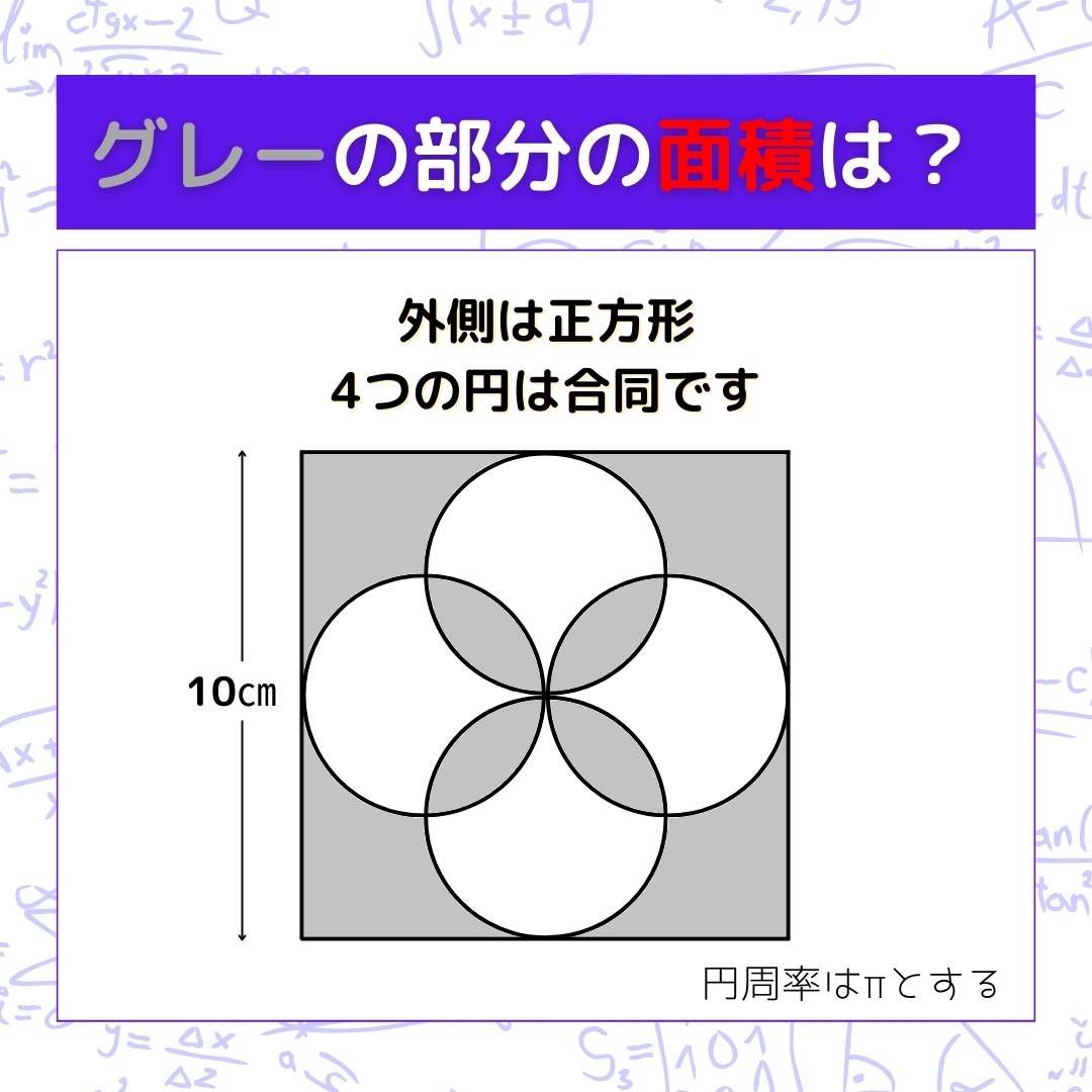 【図形問題】グレーの部分の面積を求めよ！＜Vol.507＞