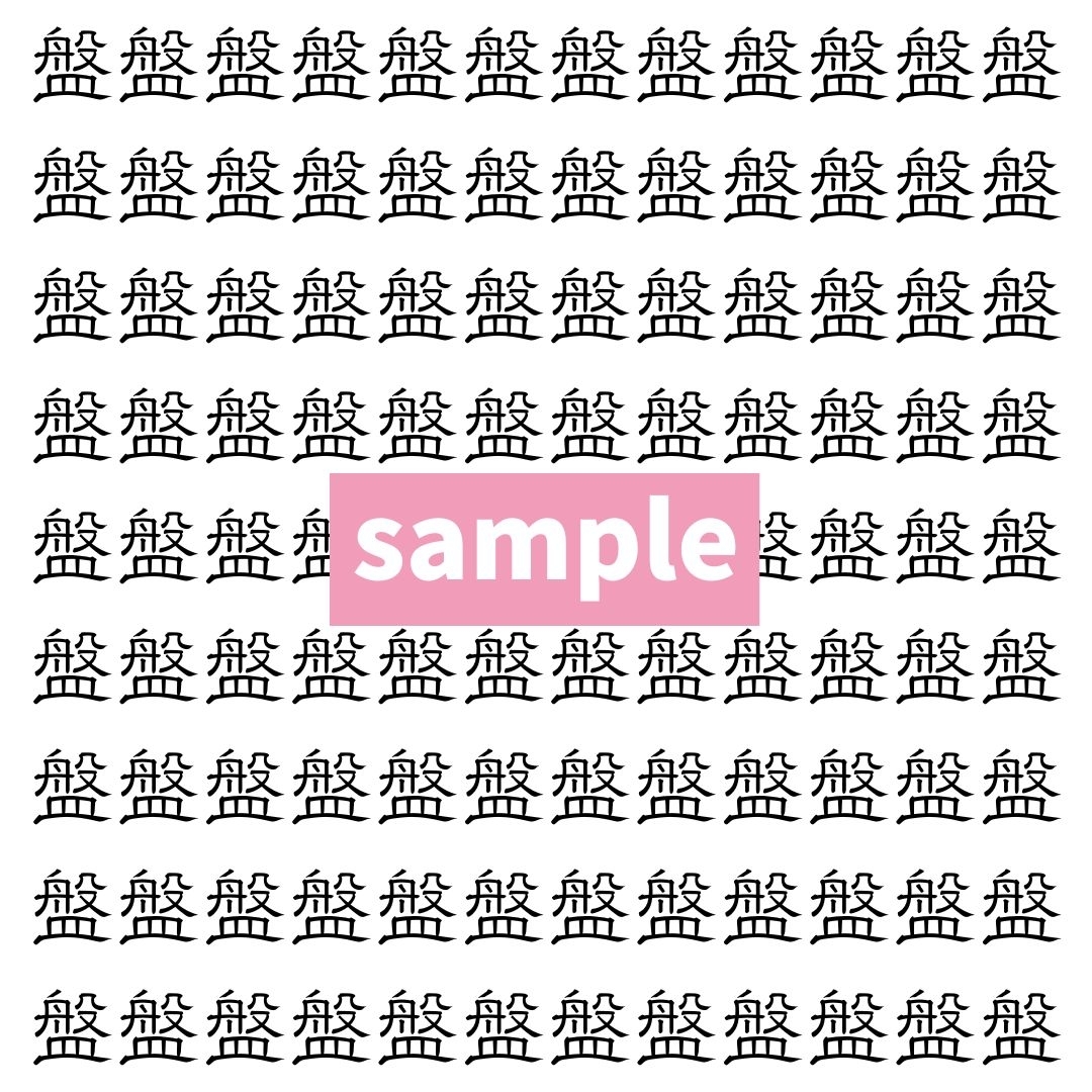 【漢字探し】ずらっと並んだ「盤」の中にまぎれた別の漢字一文字は？