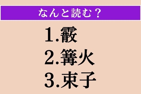 【難読漢字】「霰」「篝火」「束子」読める？