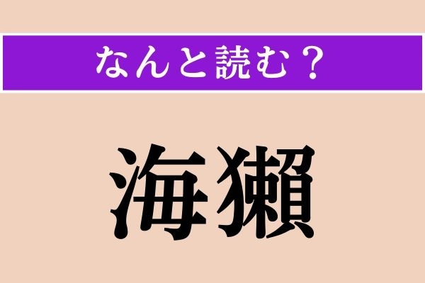 【難読漢字】「海獺」正しい読み方は？ 海に生息しています