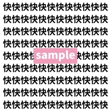 【漢字探し】ずらっと並んだ「快」の中にまぎれた別の漢字一文字は？