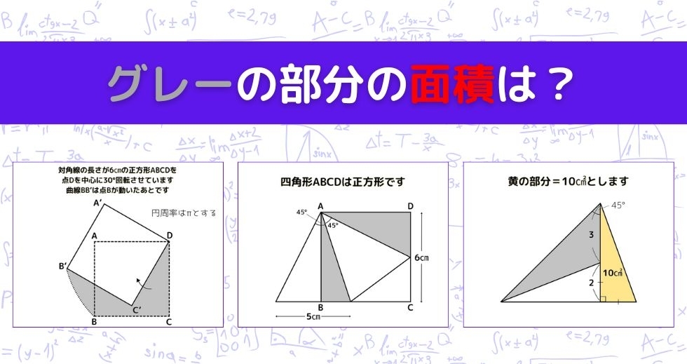【図形問題 Vol.1187】グレーの部分の面積を求めよ！＜全3問＞