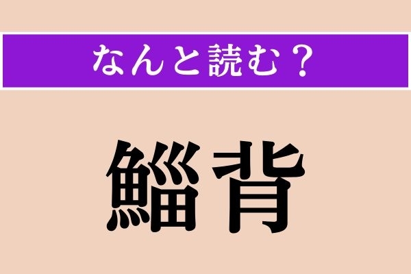 【難読漢字】「鯔背」正しい読み方は？ 粋な男性のことです