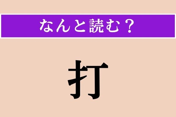 【難読漢字】「打」正しい読み方は？ ある数の単位でを漢字で書くとこうなります