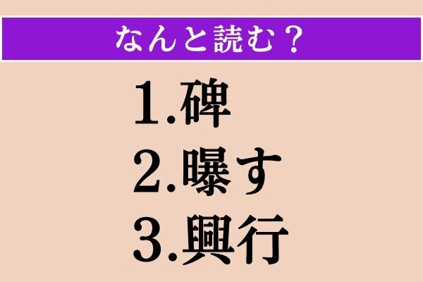 【難読漢字】「碑」「曝す」「興行」読める？