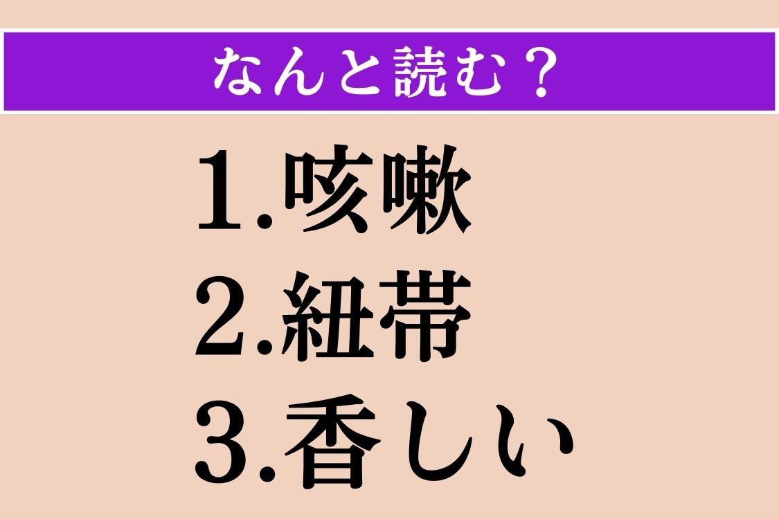 【難読漢字】「咳嗽」「紐帯」「香しい」読める？