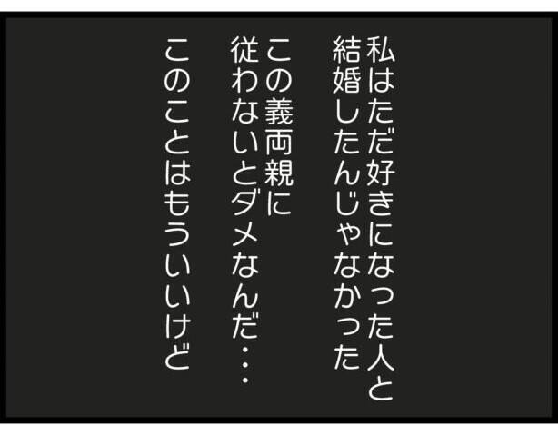 【漫画】何を言ってもこの義両親とはわかり合えないんだ【ハイスぺ夫と子連れ再婚 Vol.25】