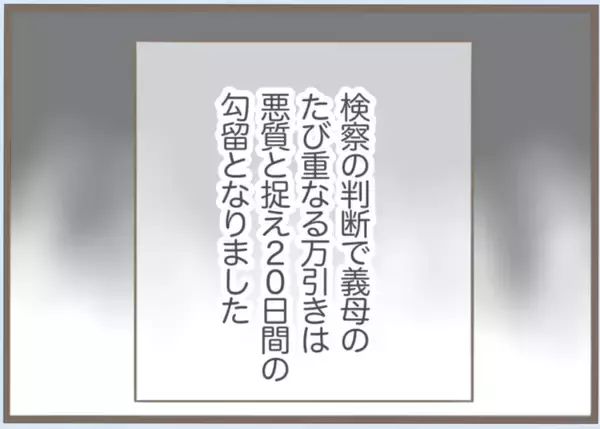 「【漫画】今回は罰金では済まず！ 勾留が決定した義母、号泣【前科持ちの義母と同居 Vol.50】」の画像