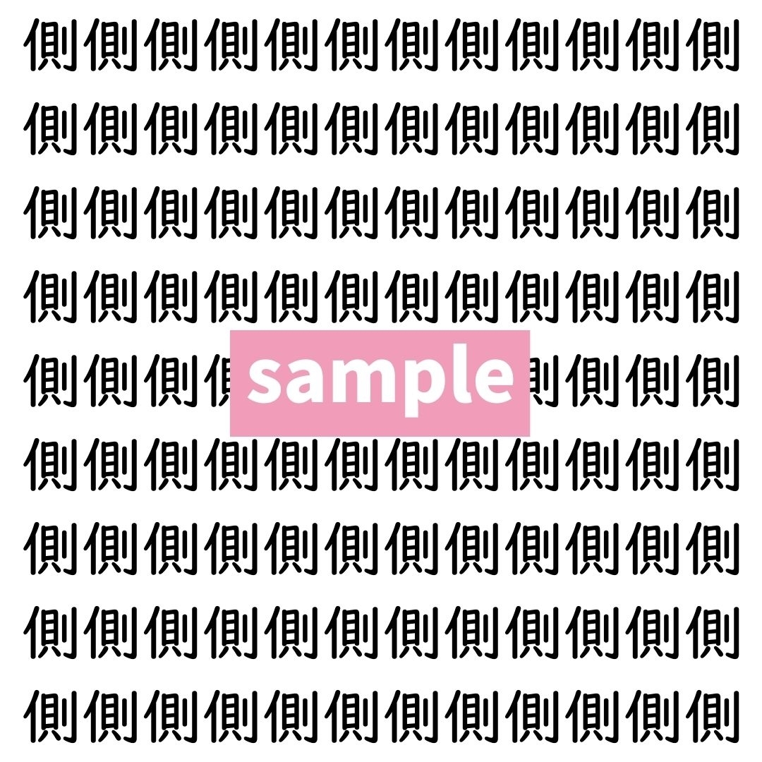 【漢字探し】ずらっと並んだ「側」の中にまぎれた別の漢字一文字は？