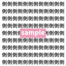 【漢字探し】ずらっと並んだ「側」の中にまぎれた別の漢字一文字は？