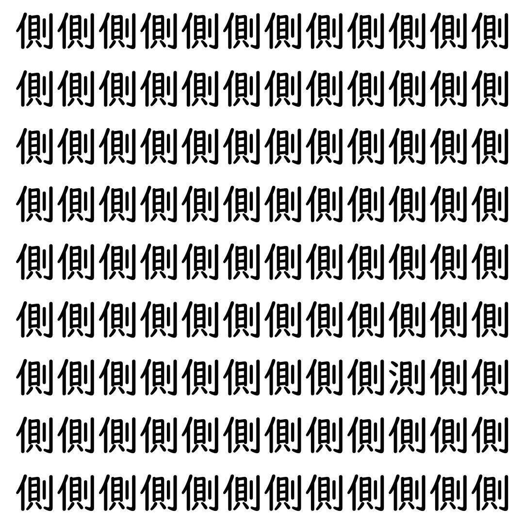 【漢字探し】ずらっと並んだ「側」の中にまぎれた別の漢字一文字は？