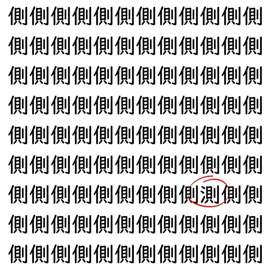 【漢字探し】ずらっと並んだ「側」の中にまぎれた別の漢字一文字は？