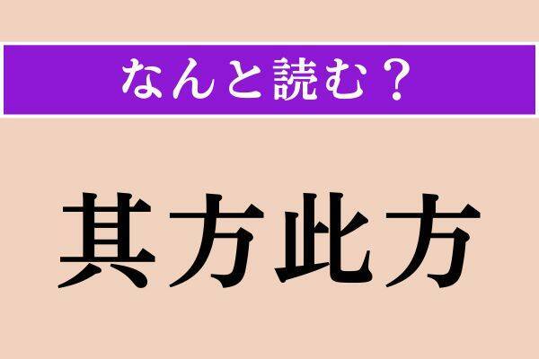 【難読漢字】「産土」「揖す」「其方此方」読める？