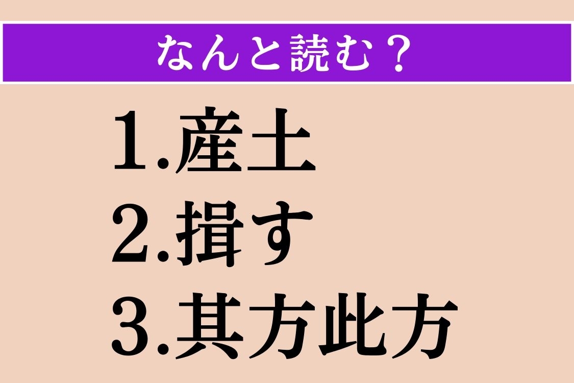 【難読漢字】「産土」「揖す」「其方此方」読める？