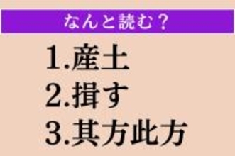 【難読漢字】「産土」「揖す」「其方此方」読める？