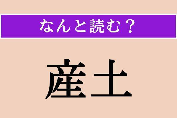 【難読漢字】「産土」「揖す」「其方此方」読める？