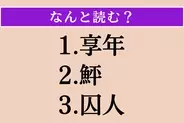 【難読漢字】「享年」「鮃」「囚人」読める？