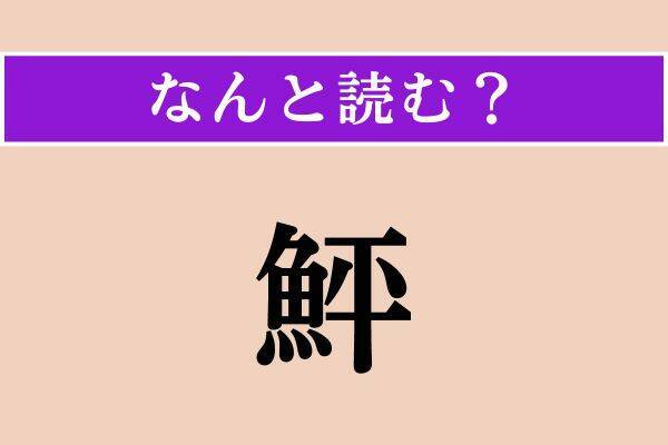 【難読漢字】「享年」「鮃」「囚人」読める？