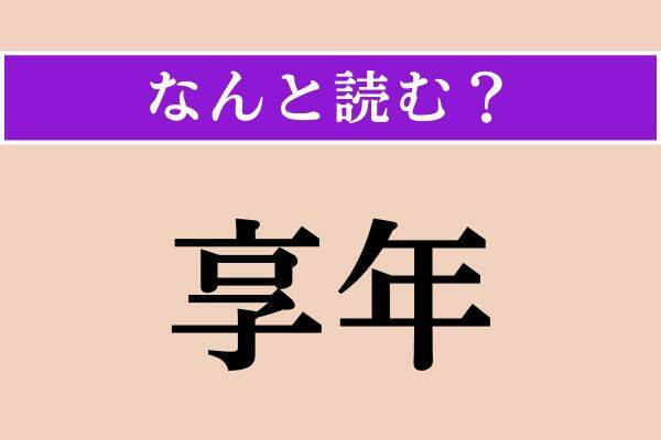 【難読漢字】「享年」「鮃」「囚人」読める？